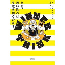 なぜ、思い込みは失敗を招くのか?―WINNER THINK [単行本]