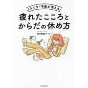 イライラ・不安が消える!疲れたこころとからだの休め方 [単行本]