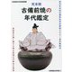 完全版 古備前焼の年代鑑定―時代年代別古備前伝世品図説〈2021〉窯印解説付 美術界が隠し続ける桃山茶陶の不都合な真実(古陶磁鑑定美術館叢書) [単行本]