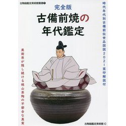 完全版 古備前焼の年代鑑定―時代年代別古備前伝世品図説〈2021〉窯印解説付 美術界が隠し続ける桃山茶陶の不都合な真実(古陶磁鑑定美術館叢書) [単行本]