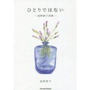 ひとりではない―庭野節子詩集 [単行本]