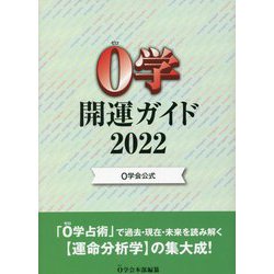 0学会公式 0学開運ガイド〈2022〉 [単行本]