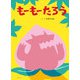 もーもーたろう(創作絵本シリーズ) [絵本]
