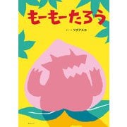 もーもーたろう(創作絵本シリーズ) [絵本]