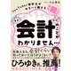 ぶっちゃけ会計のことがまったくわかりません…―YouTuber会計士がゆるーく教える会計「超」入門 [単行本]