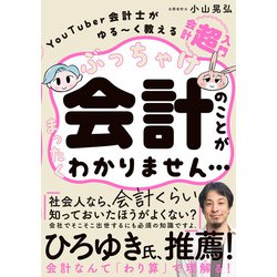 ぶっちゃけ会計のことがまったくわかりません…―YouTuber会計士がゆるーく教える会計「超」入門 [単行本]