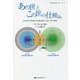 あの世とこの世の仕組み―あの世の科学者との対話を通して見えてきた真実(「天地の対話」シリーズ〈1〉) [単行本]