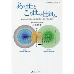 あの世とこの世の仕組み―あの世の科学者との対話を通して見えてきた真実(「天地の対話」シリーズ〈1〉) [単行本]