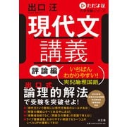 現代文講義　評論編(ただよび大学受験シリーズ) [全集叢書]