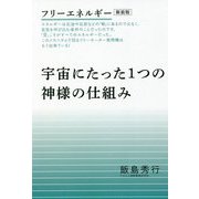 フリーエネルギー 宇宙にたった1つの神様の仕組み 新装版 [単行本]