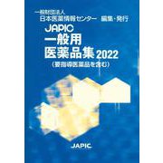 JAPIC 一般用医薬品集 2022 [事典辞典]