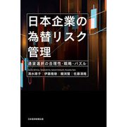 日本企業の為替リスク管理―通貨選択の合理性・戦略・パズル [単行本]