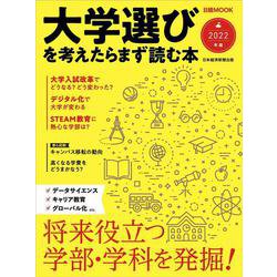 大学選びを考えたらまず読む本　2022年版(日経ムック) [ムックその他]