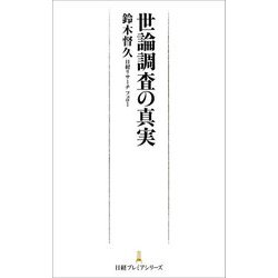 世論調査の真実(日経プレミアシリーズ) [新書]