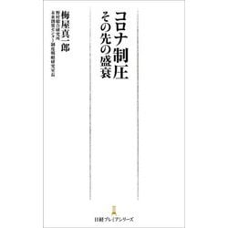 コロナ制圧―その先の盛衰(日経プレミアシリーズ) [新書]