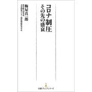コロナ制圧―その先の盛衰(日経プレミアシリーズ) [新書]