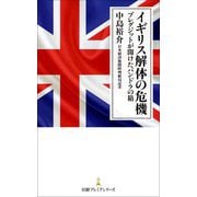 イギリス解体の危機―ブレグジットが開けたパンドラの箱(日経プレミアシリーズ) [新書]