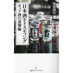 ヨドバシ Com 日本酒テイスティング カップ酒の逆襲編 日経プレミアシリーズ 新書 通販 全品無料配達