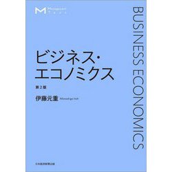 ビジネス・エコノミクス 第2版 (マネジメント・テキスト) [単行本]