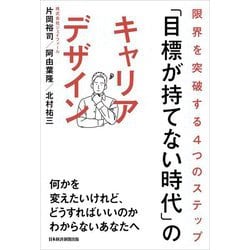 「目標が持てない時代」のキャリアデザイン―限界を突破する4つのステップ [単行本]