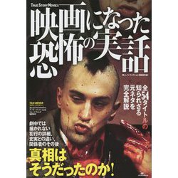 映画になった恐怖の実話―真相はそうだったのか! [単行本]