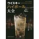 ウイスキー ハイボール大全 [単行本]