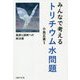 みんなで考えるトリチウム水問題―風評と誤解への解決策 [単行本]