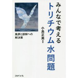 みんなで考えるトリチウム水問題―風評と誤解への解決策 [単行本]