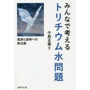 みんなで考えるトリチウム水問題―風評と誤解への解決策 [単行本]