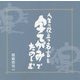人生に役立つ名言を字てがみで楽しむ [単行本]