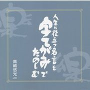 人生に役立つ名言を字てがみで楽しむ [単行本]