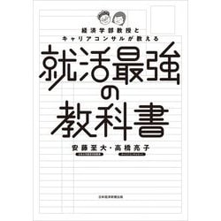 経済学部教授とキャリアコンサルが教える就活最強の教科書 [単行本]