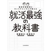 経済学部教授とキャリアコンサルが教える就活最強の教科書 [単行本]