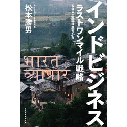 インドビジネス ラストワンマイル戦略―SDGs実現は農村から [単行本]