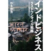 インドビジネス ラストワンマイル戦略―SDGs実現は農村から [単行本]