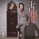山内惠介／古傷