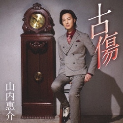 山内惠介／古傷