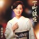 長山洋子／下町銀座