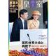 皇室 THE IMPERIAL FAMILY 令和3年夏 第91号（お台場ムック） [ムックその他]