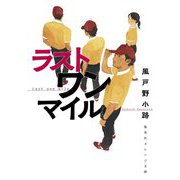 ラストワンマイル(集英社オレンジ文庫) [文庫]