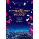 映画ノベライズ かぐや様は告らせたい-天才たちの恋愛頭脳戦-ファイナル(集英社オレンジ文庫) [文庫]