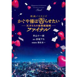 映画ノベライズ かぐや様は告らせたい-天才たちの恋愛頭脳戦-ファイナル(集英社オレンジ文庫) [文庫]