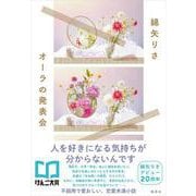 オーラの発表会 [単行本]