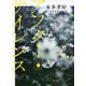 アフター・サイレンス [単行本]