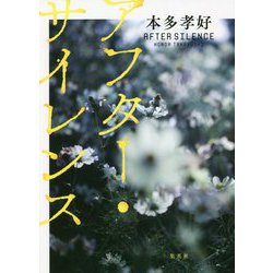 アフター・サイレンス [単行本]