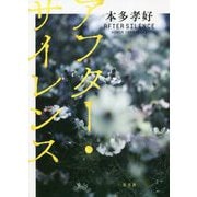 アフター・サイレンス [単行本]