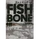 フィッシュボーン [単行本]