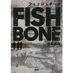 フィッシュボーン [単行本]