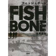 フィッシュボーン [単行本]