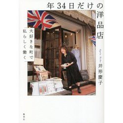 年34日だけの洋品店―大好きな町で私らしく働く [単行本]